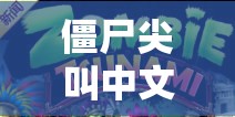 僵尸尖叫中文安卓版震撼登陆，跑酷游戏界掀起全新尖叫狂欢热潮