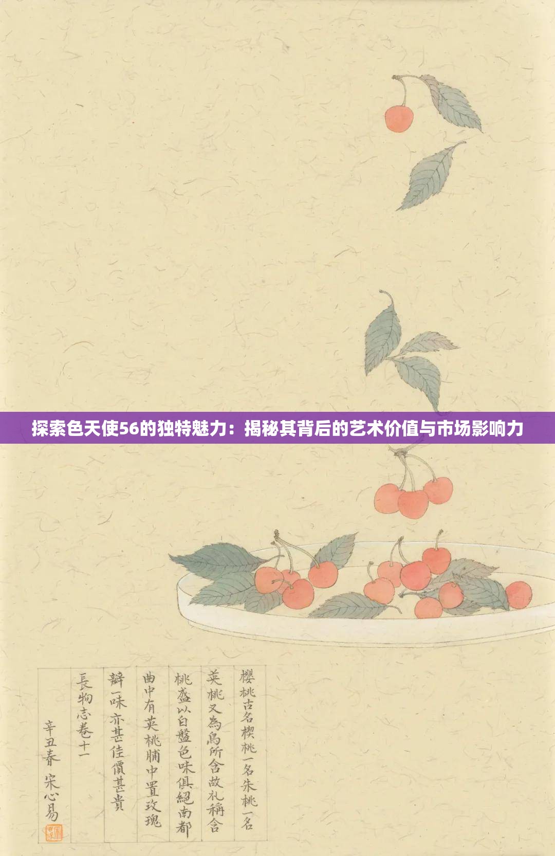 探索色天使56的独特魅力：揭秘其背后的艺术价值与市场影响力
