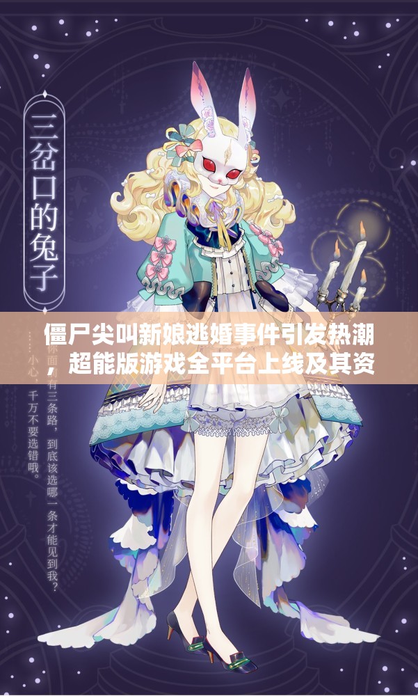 僵尸尖叫新娘逃婚事件引发热潮，超能版游戏全平台上线及其资源管理策略解析