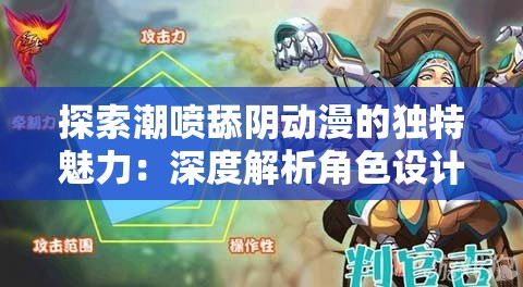 探索潮喷舔阴动漫的独特魅力：深度解析角色设计与情感表达