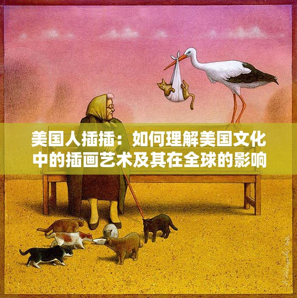 美国人插插：如何理解美国文化中的插画艺术及其在全球的影响力？