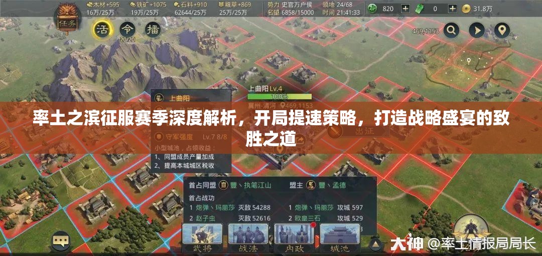 率土之滨征服赛季深度解析，开局提速策略，打造战略盛宴的致胜之道