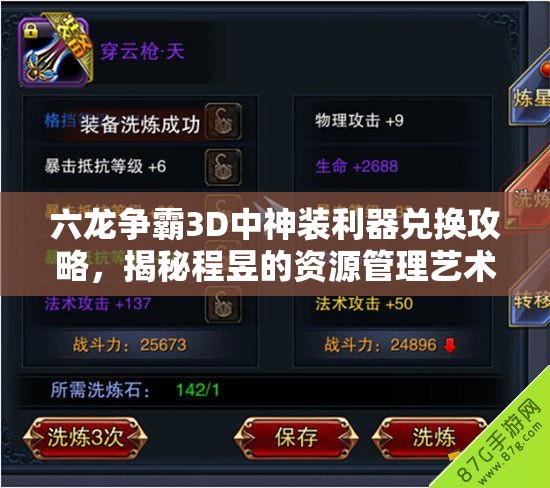 六龙争霸3D中神装利器兑换攻略，揭秘程昱的资源管理艺术与技巧