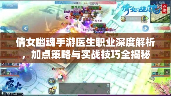 倩女幽魂手游医生职业深度解析，加点策略与实战技巧全揭秘
