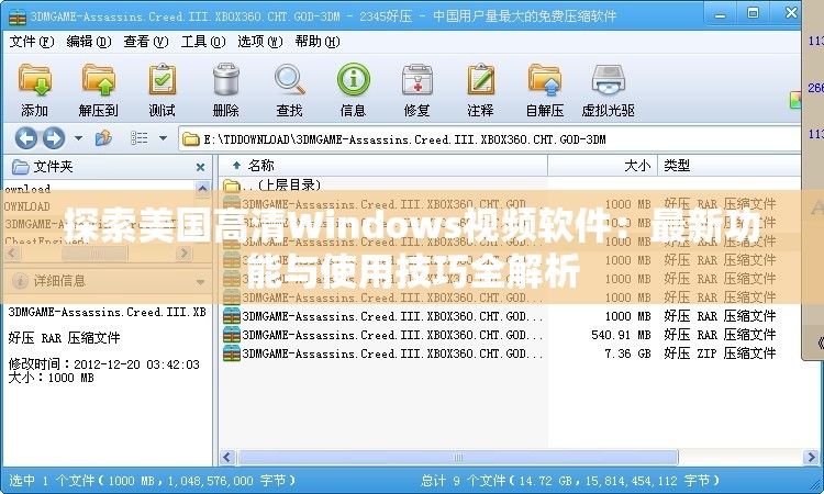 探索美国高清Windows视频软件：最新功能与使用技巧全解析