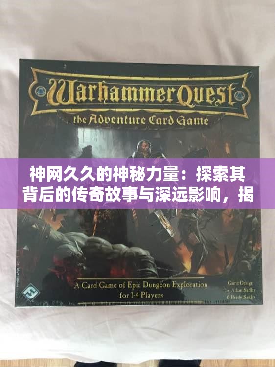 神网久久的神秘力量：探索其背后的传奇故事与深远影响，揭开未知世界的面纱