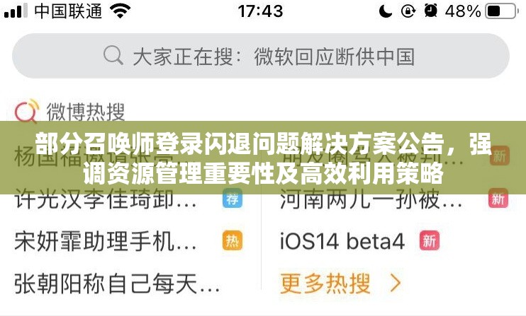 部分召唤师登录闪退问题解决方案公告，强调资源管理重要性及高效利用策略