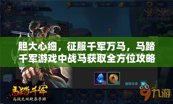 胆大心细，征服千军万马，马踏千军游戏中战马获取全方位攻略