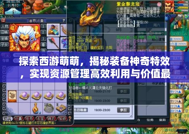 探索西游萌萌，揭秘装备神奇特效，实现资源管理高效利用与价值最大化策略