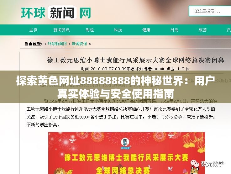 探索黄色网址88888888的神秘世界：用户真实体验与安全使用指南