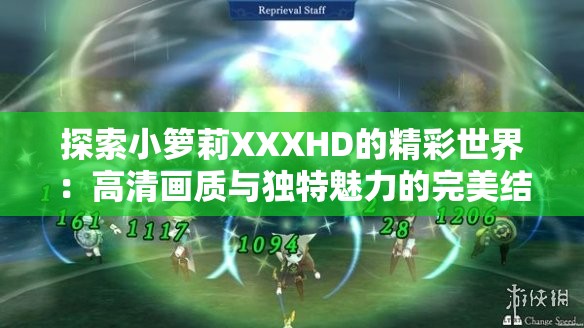 探索小箩莉XXXHD的精彩世界：高清画质与独特魅力的完美结合