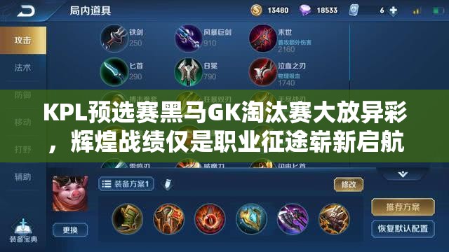 KPL预选赛黑马GK淘汰赛大放异彩，辉煌战绩仅是职业征途崭新启航