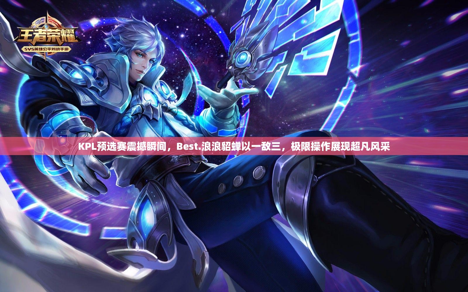 KPL预选赛震撼瞬间，Best.浪浪貂蝉以一敌三，极限操作展现超凡风采