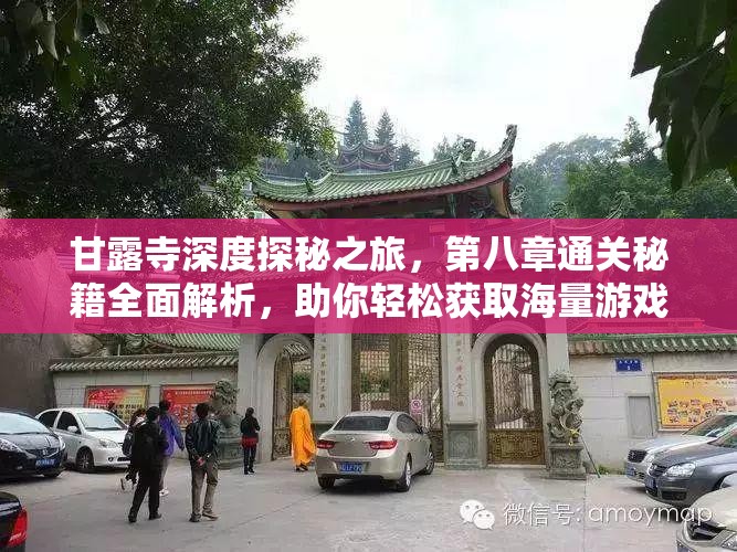 甘露寺深度探秘之旅，第八章通关秘籍全面解析，助你轻松获取海量游戏经验