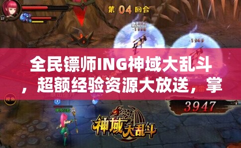 全民镖师ING神域大乱斗，超额经验资源大放送，掌握资源管理艺术