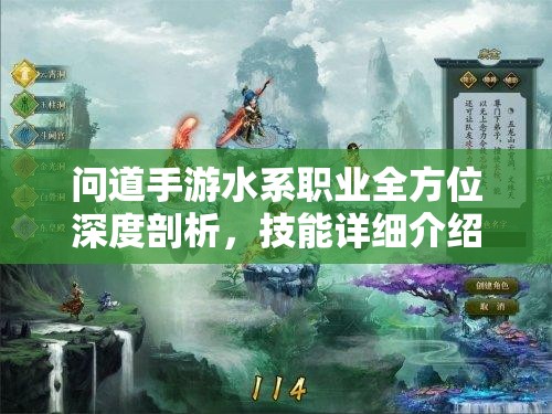 问道手游水系职业全方位深度剖析，技能详细介绍与实战应用策略