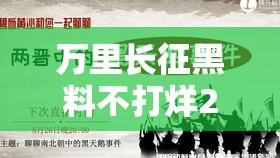 万里长征黑料不打烊2024：揭秘历史背后的真相与未解之谜