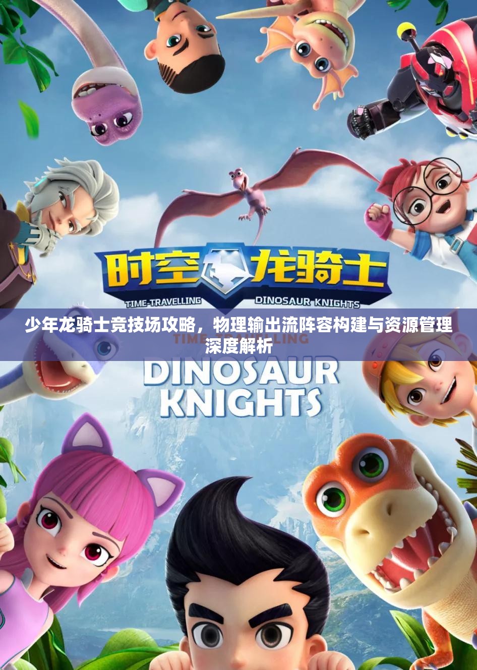 少年龙骑士竞技场攻略，物理输出流阵容构建与资源管理深度解析