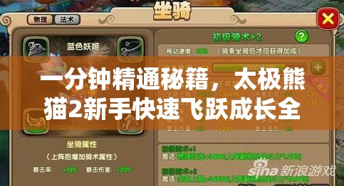 一分钟精通秘籍，太极熊猫2新手快速飞跃成长全面指南