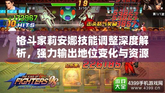 格斗家莉安娜技能调整深度解析，强力输出地位变化与资源管理新策略