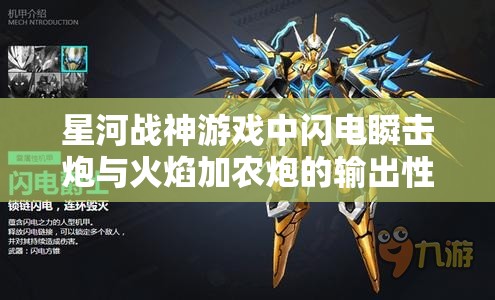星河战神游戏中闪电瞬击炮与火焰加农炮的输出性能全面分析