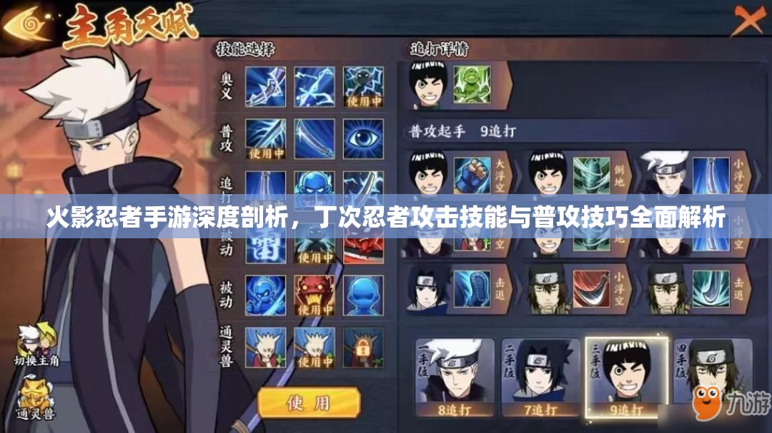 火影忍者手游深度剖析，丁次忍者攻击技能与普攻技巧全面解析