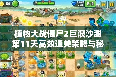 植物大战僵尸2巨浪沙滩第11天高效通关策略与秘籍全面解析