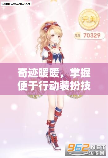 奇迹暖暖，掌握便于行动装扮技巧，揭秘联盟委托高分搭配秘籍