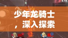 少年龙骑士，深入探索巨鲸座的非凡战斗实力与独特神秘属性