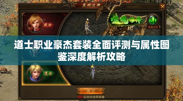 道士职业豪杰套装全面评测与属性图鉴深度解析攻略