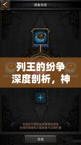 列王的纷争深度剖析，神奇之箱的秘密与高效资源管理策略解析