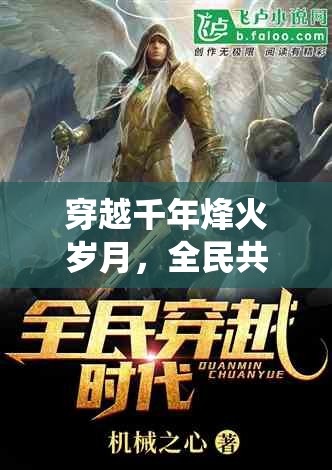 穿越千年烽火岁月，全民共赴无双经典战役的传奇之旅