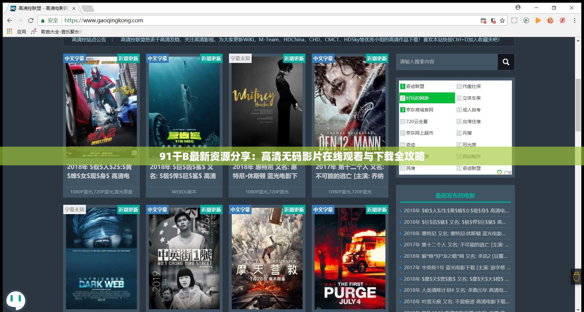 91干B最新资源分享：高清无码影片在线观看与下载全攻略