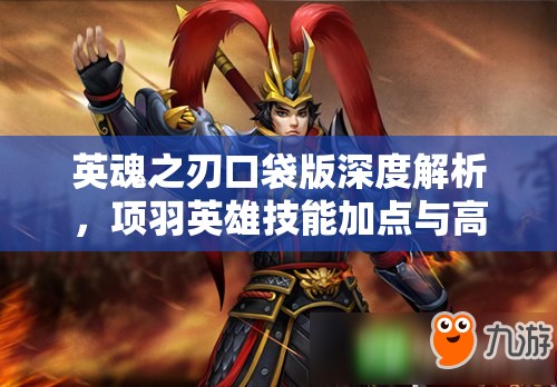 英魂之刃口袋版深度解析，项羽英雄技能加点与高效出装技巧分享