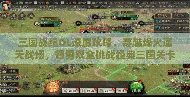 三国战纪OL深度攻略，穿越烽火连天战场，智勇双全挑战经典三国关卡