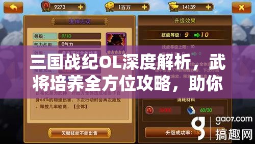 三国战纪OL深度解析，武将培养全方位攻略，助你打造无敌专属战斗天团