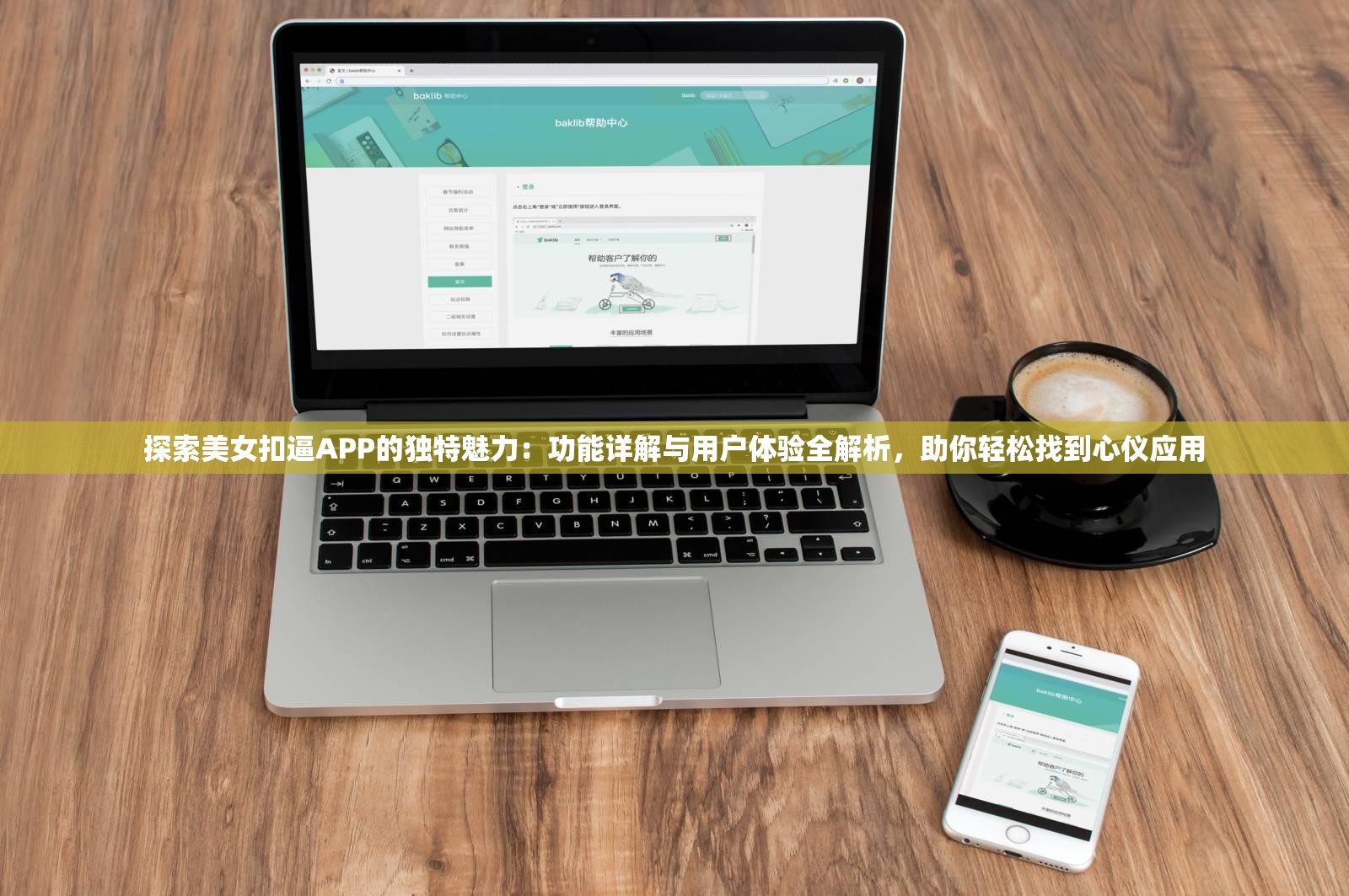 探索美女扣逼APP的独特魅力：功能详解与用户体验全解析，助你轻松找到心仪应用