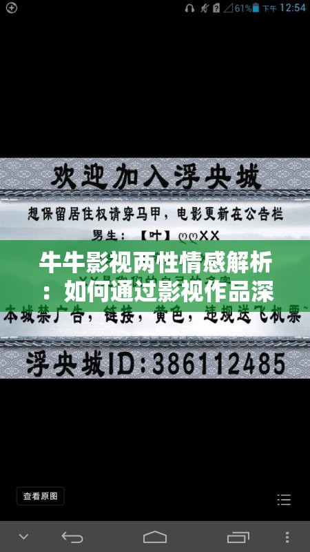 牛牛影视两性情感解析：如何通过影视作品深入理解现代男女关系与情感表达？