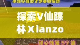 探索V仙踪林ⅩianzongLin萝莉deo的神秘世界：揭秘隐藏的奇幻冒险与角色魅力