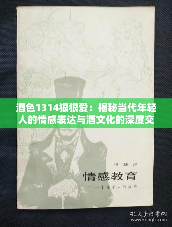 酒色1314狠狠爱：揭秘当代年轻人的情感表达与酒文化的深度交融