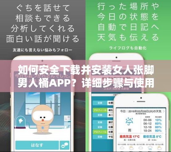 如何安全下载并安装女人张脚男人桶APP？详细步骤与使用指南分享