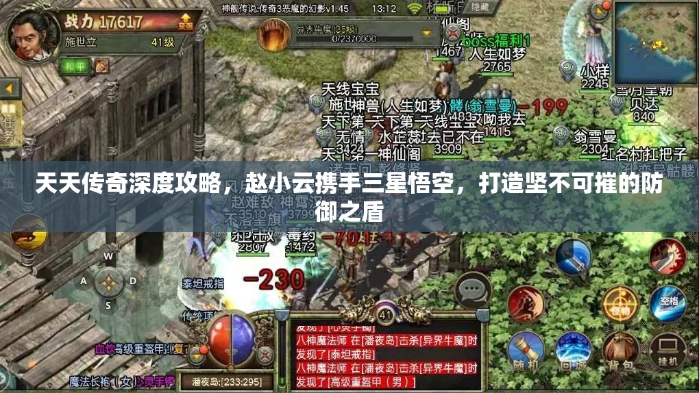 天天传奇深度攻略，赵小云携手三星悟空，打造坚不可摧的防御之盾