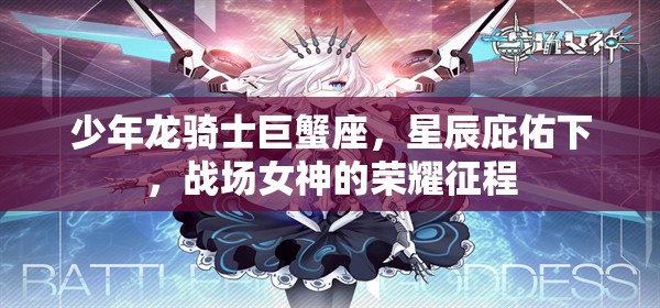 少年龙骑士巨蟹座，星辰庇佑下，战场女神的荣耀征程
