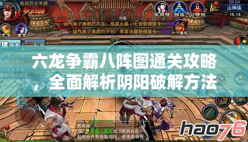 六龙争霸八阵图通关攻略，全面解析阴阳破解方法与技巧