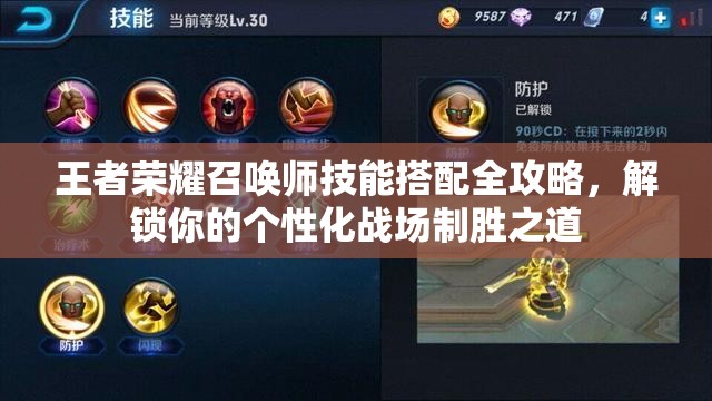 王者荣耀召唤师技能搭配全攻略，解锁你的个性化战场制胜之道
