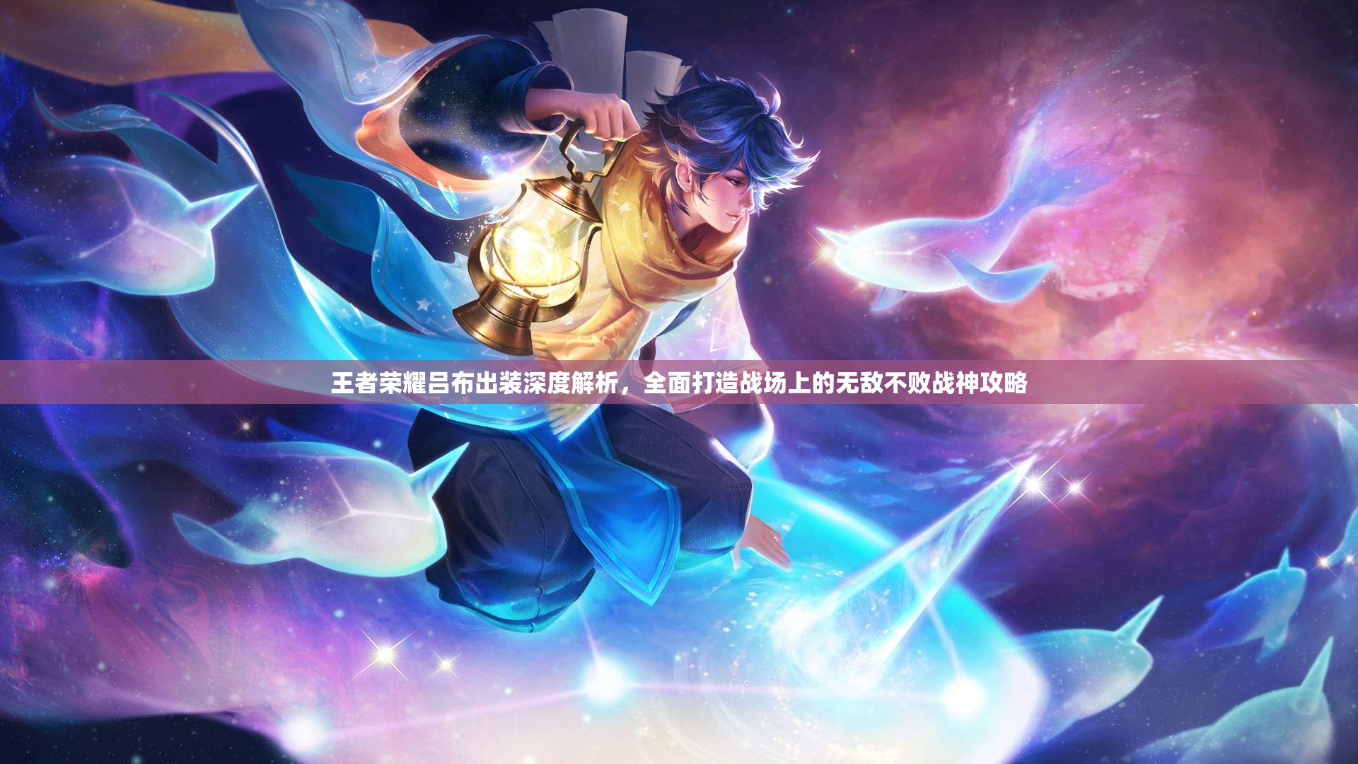 王者荣耀吕布出装深度解析，全面打造战场上的无敌不败战神攻略