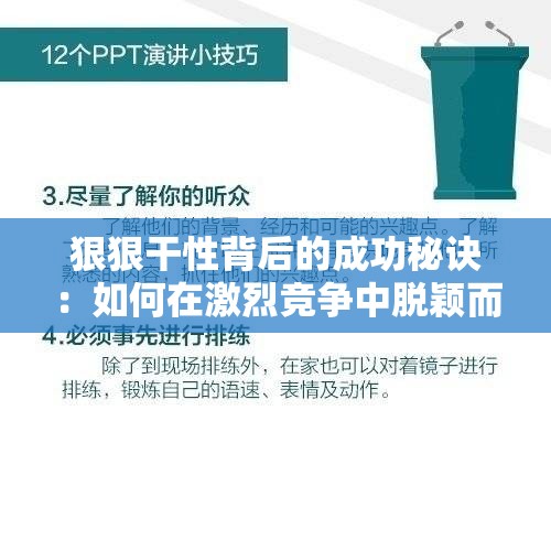 狠狠干性背后的成功秘诀：如何在激烈竞争中脱颖而出并实现持续增长？