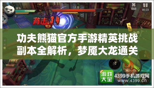 功夫熊猫官方手游精英挑战副本全解析，梦魇大龙通关技巧与资源管理策略的重要性