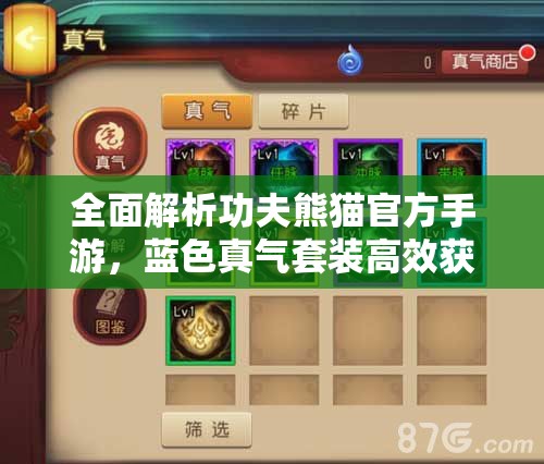 全面解析功夫熊猫官方手游，蓝色真气套装高效获取途径指南