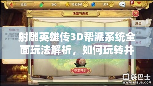 射雕英雄传3D帮派系统全面玩法解析，如何玩转并高效管理资源